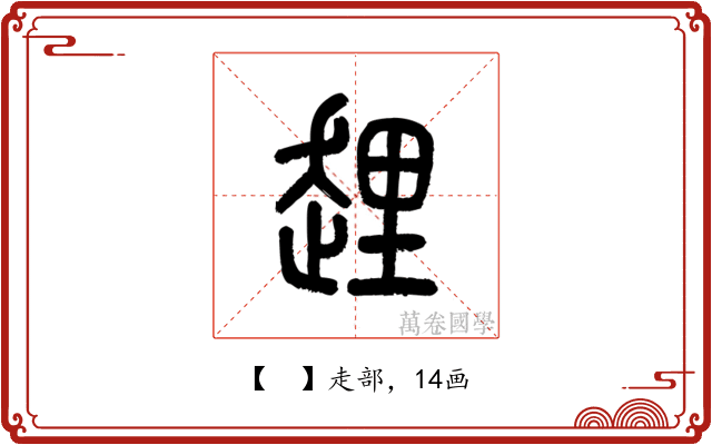 𧻲