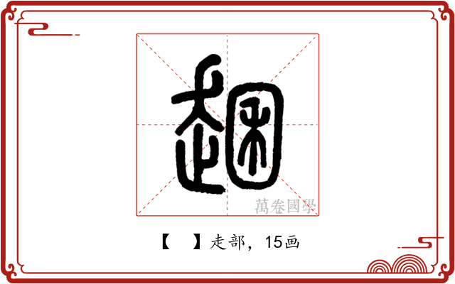 𧼐