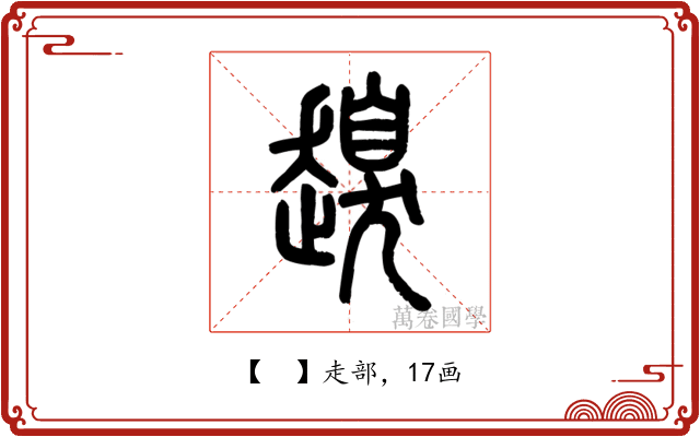 𧽒