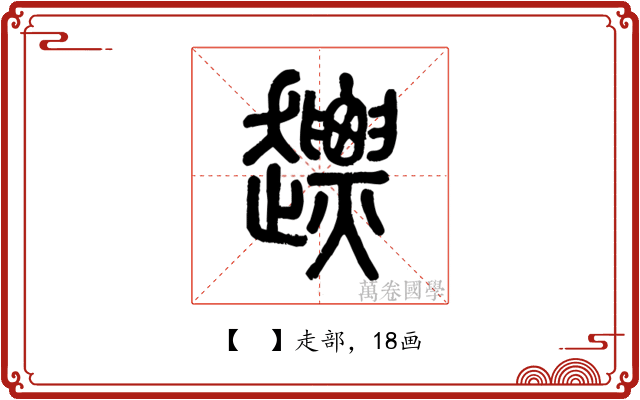 𧽤