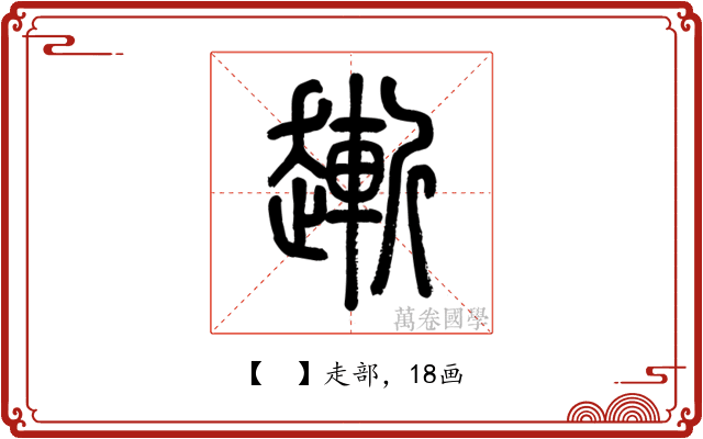 𧽯