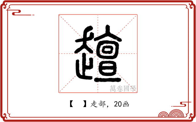 𧾍