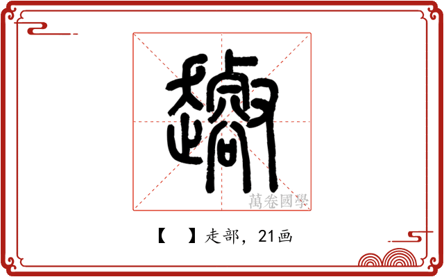 𧾝