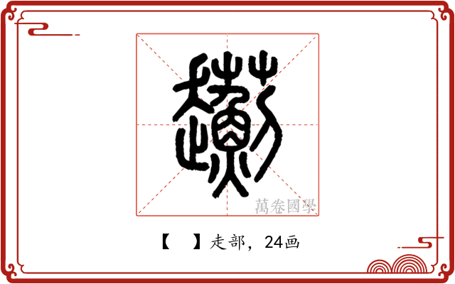 𧾯