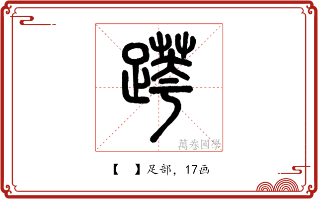 𨃖