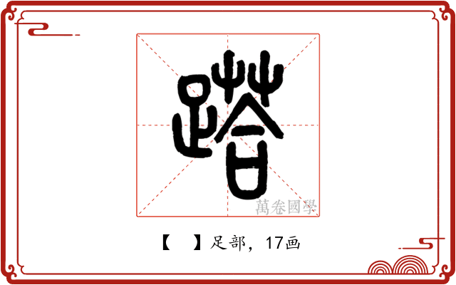 𨃚