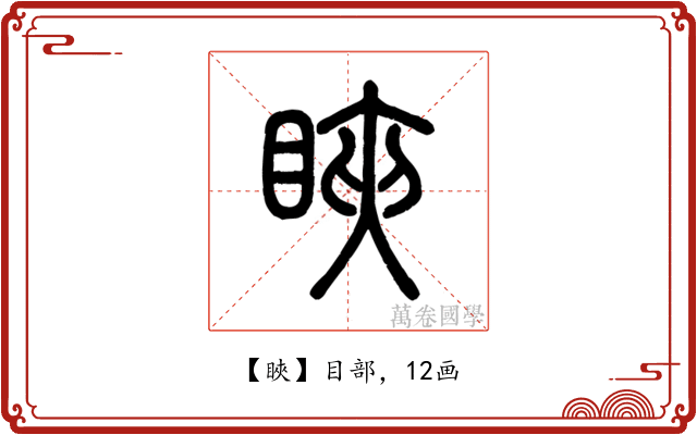 䀹
