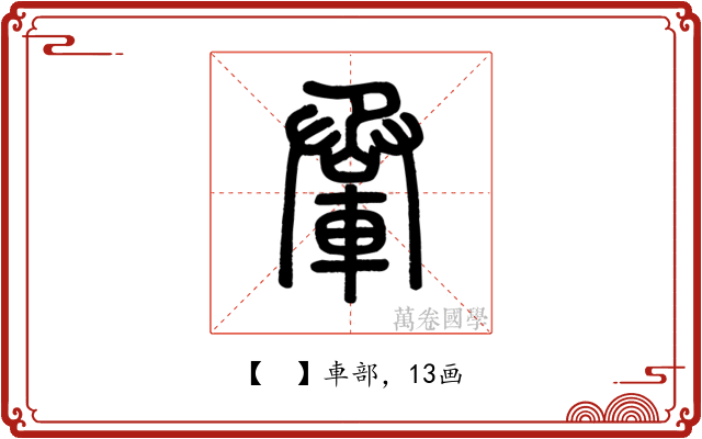 𨋬