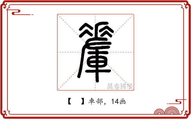 𨌅