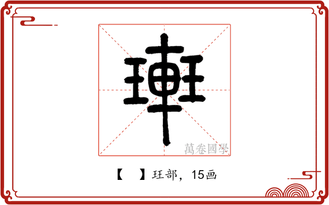 𨌥