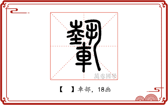 𨎌
