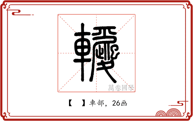 𨏵