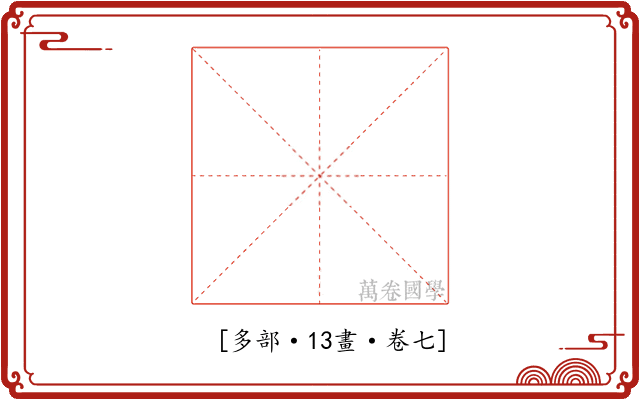 𨐔