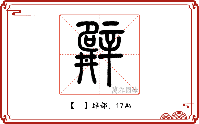 𨐨
