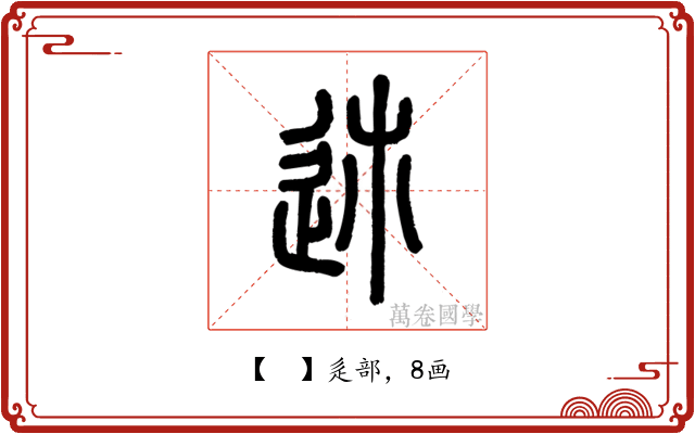 𨒉
