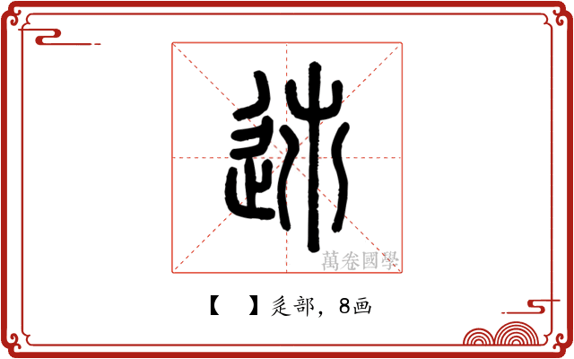 𨒠