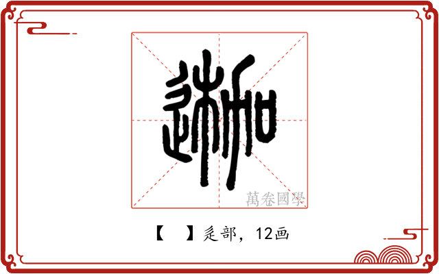 𨔣