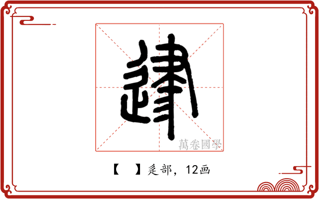 𨔥