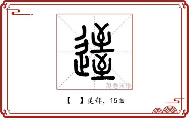 𨖹