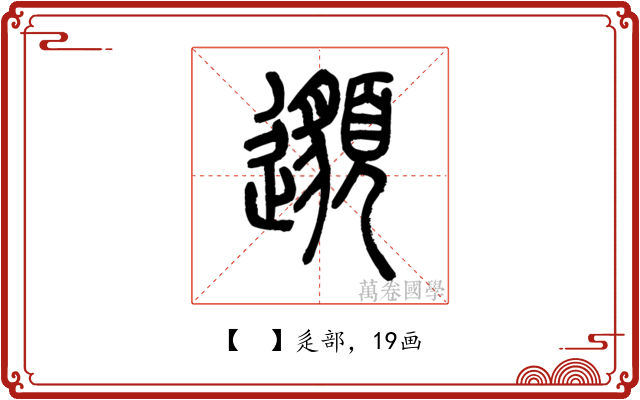 𨘷