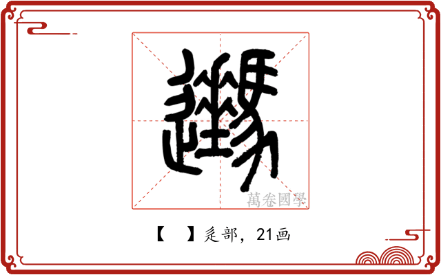 𨙔