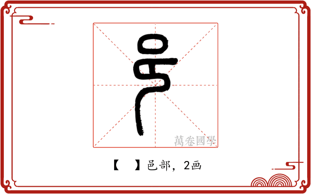 𨙨