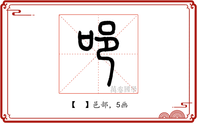 𨙫