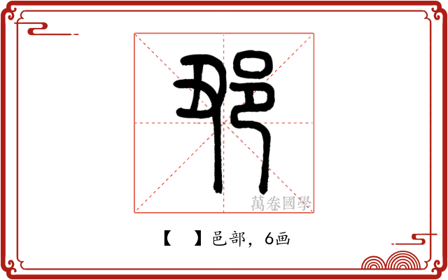𨙺