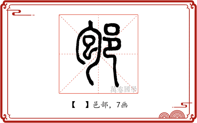 𨚔