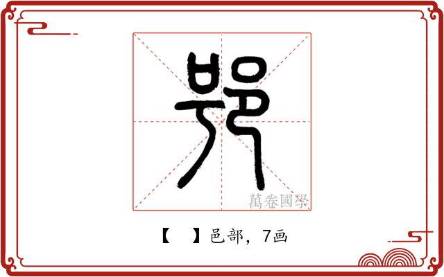 𨚙