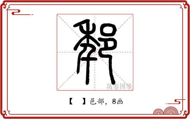 𨚶