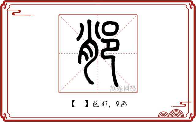 𨛍