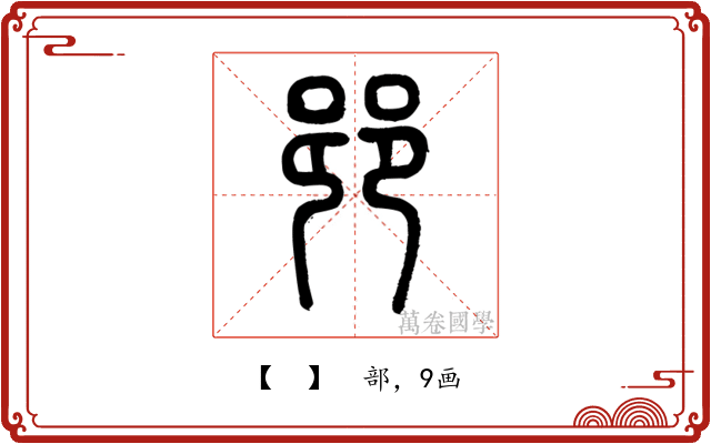 𨛜