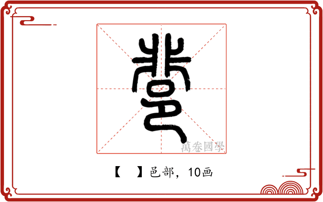 𨛬