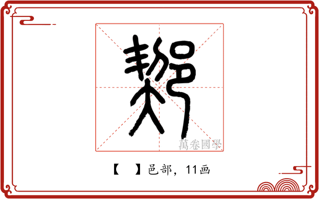 𨜒