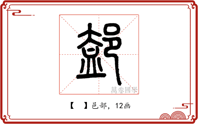 𨜴