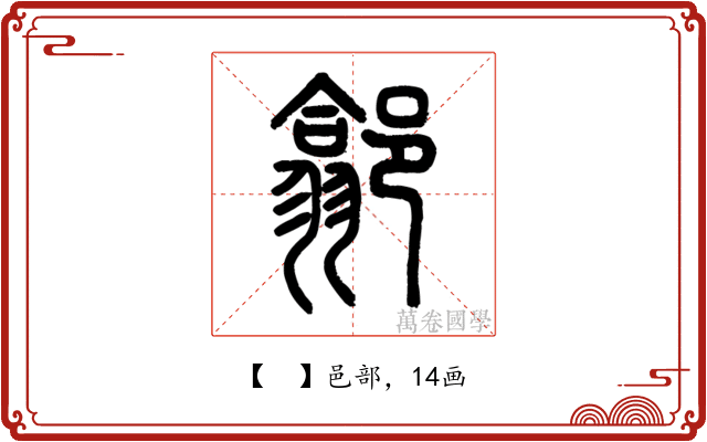 𨝫