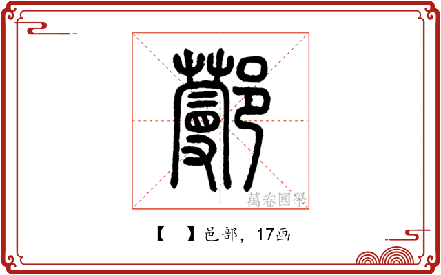 𨞼