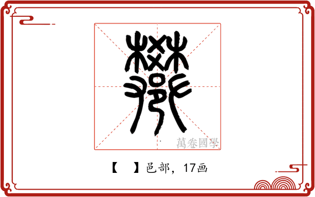 𨟄