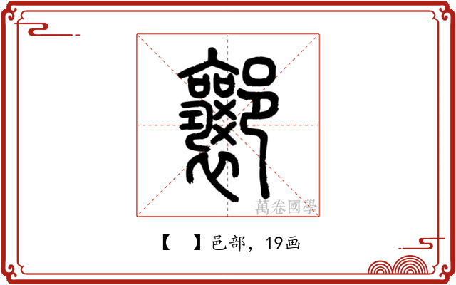 𨟚