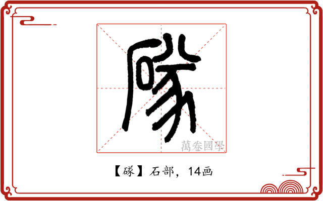䃍