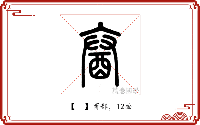 𨠒