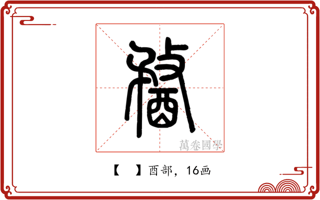 𨡭