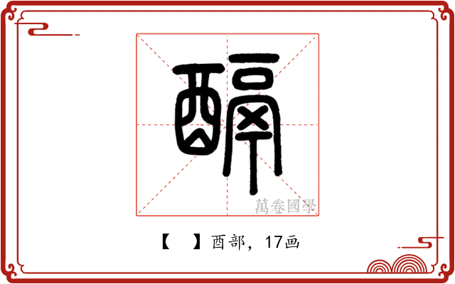 𨢌