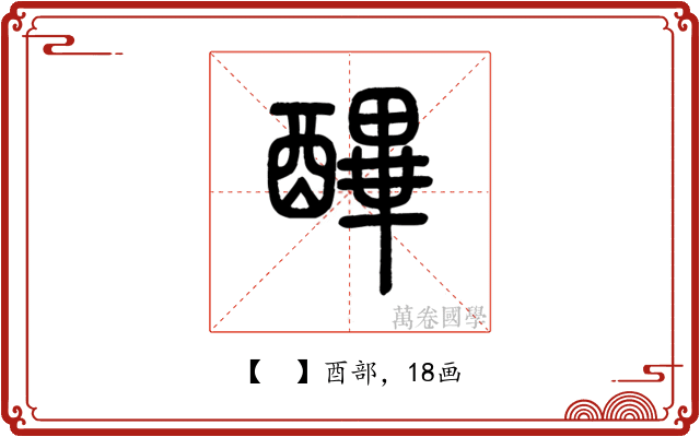 𨢡