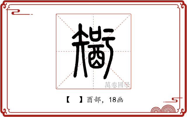 𨢮
