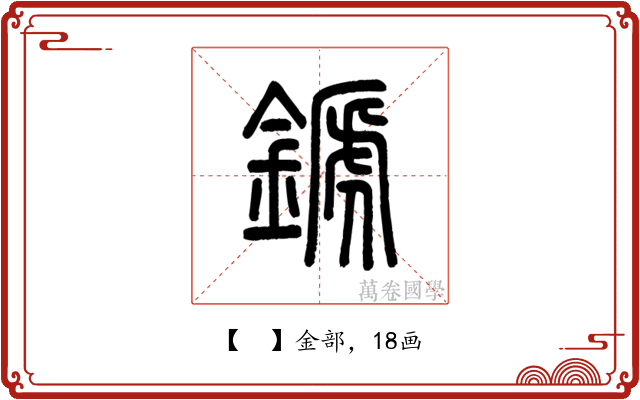 𨪉