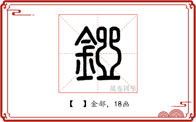𨪐