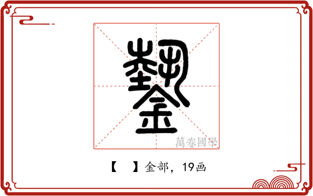𨫔