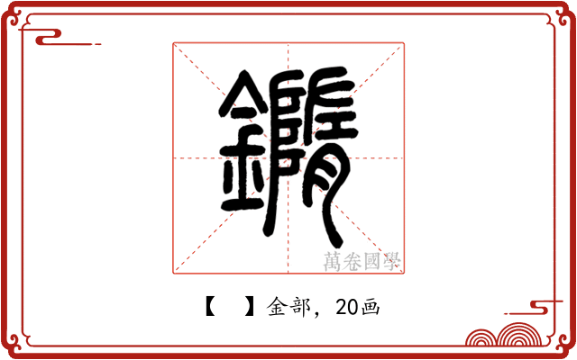 𨬍